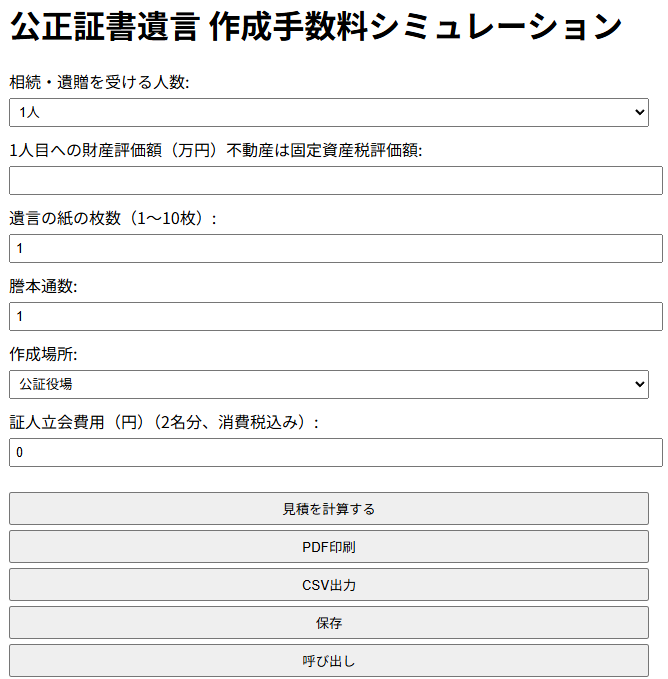 公正証書遺言作成手数料の計算アプリ　杉並区 | 行政書士中村光男事務所