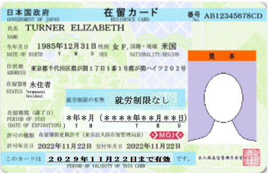 永住者カード　杉並区 | 行政書士中村光男事務所　杉並・練馬・中野・武蔵野市・新宿区・小金井市・小平市