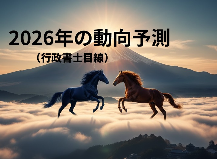 2026年の動向　行政書士中村光男事務所