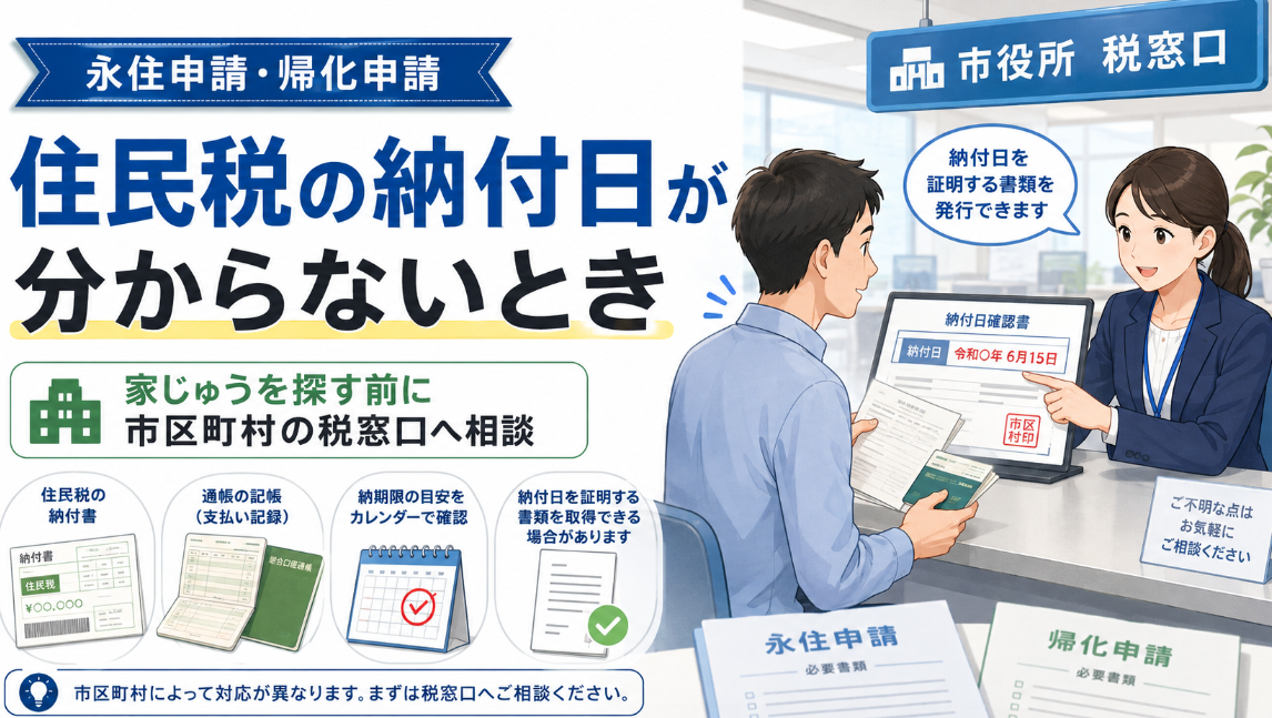 住民税　永住　行政書士中村光男事務所