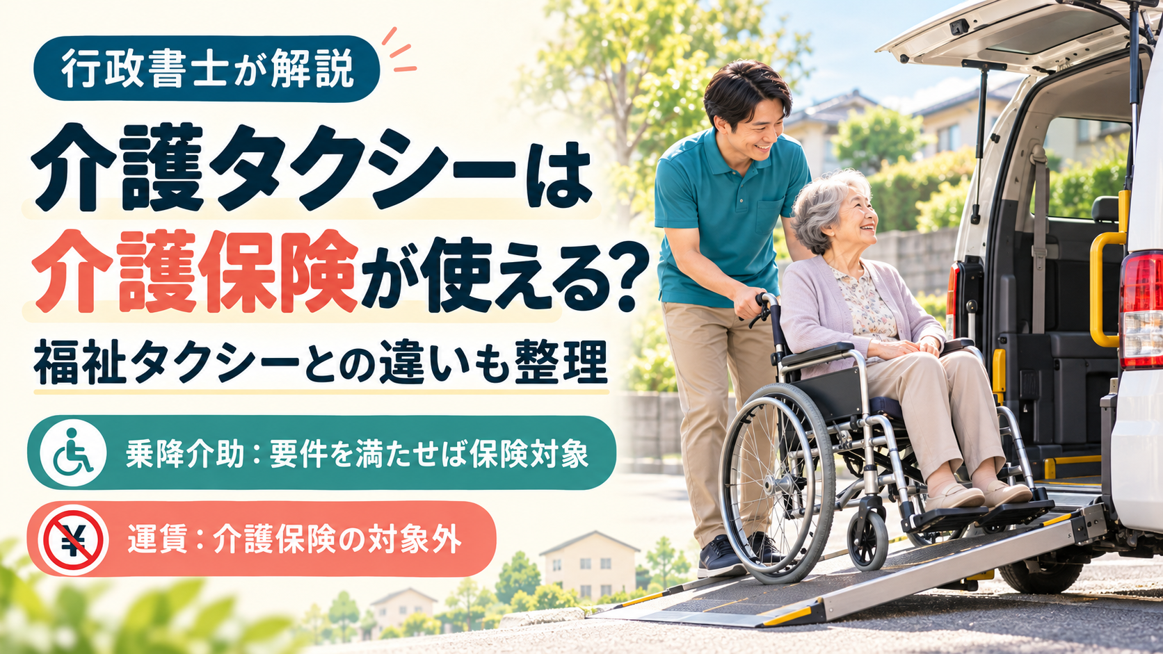 介護タクシーと介護保険　杉並区 | 行政書士中村光男事務所